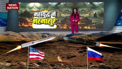 Russia Ukraine War : रूस और अमेरिका  के बीच बढ़ी तनातनी, मिसाइल परिक्षण शुरू