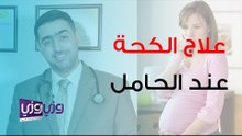 طرق علاج الكحة للحامل