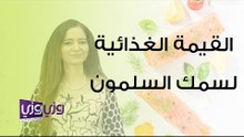 قيمة سمك السلمون الغذائية
