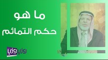 ما هو حكم التمائم