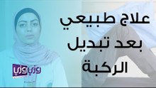 التمارين الطبيعية بعد عملية تبديل مفصل الركبة