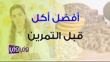 أفضل أكل قبل التمرين