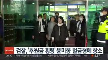 검찰 '후원금 횡령' 윤미향 벌금형에 항소