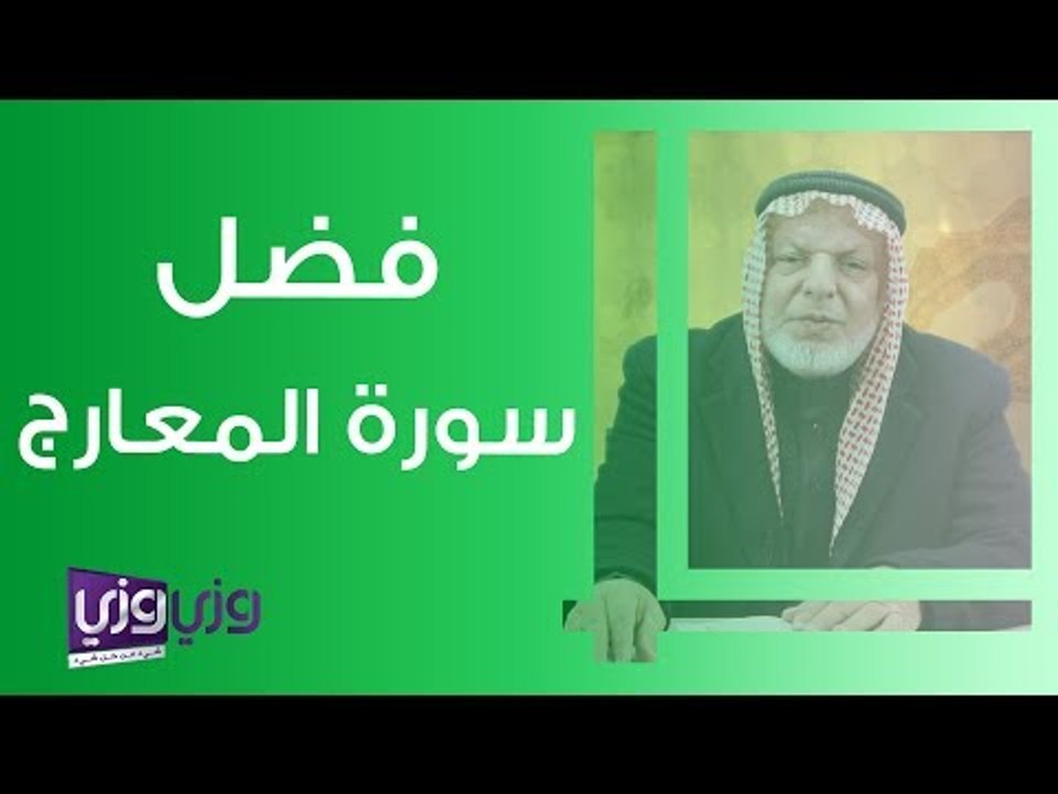 فضل سورة المعارج