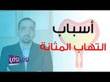 أسباب التهاب المثانة وأعراضه وتشخيصه
