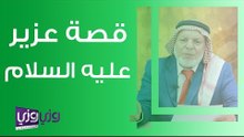 قصة عزير عليه السلام