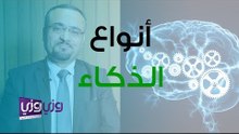 أنواع الذكاءات المتعددة