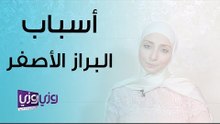 أسباب البراز الأصفر