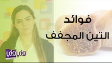 فوائد التين المجفف