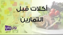 أكلات تعطي طاقة قبل التمارين الرياضية