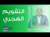 رأس السنة الهجرية وأصل التقويم الهجري