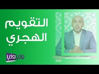 رأس السنة الهجرية وأصل التقويم الهجري
