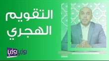 رأس السنة الهجرية وأصل التقويم الهجري