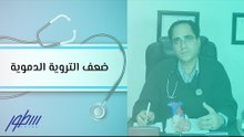 ضعف التروية الدموية