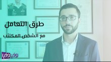 طرق التعامل مع الشخص المكتئب