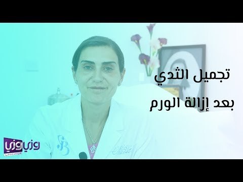 تجميل الثدي بعد إزالة الورم