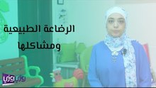 الرضاعة الطبيعية ومشاكلها