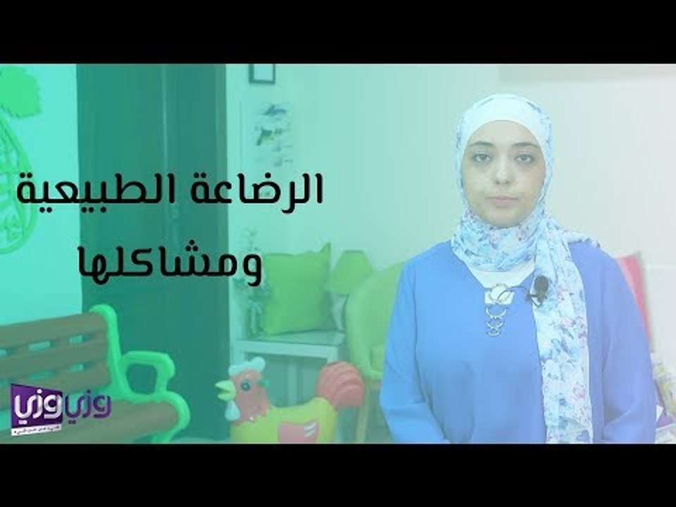 الرضاعة الطبيعية ومشاكلها