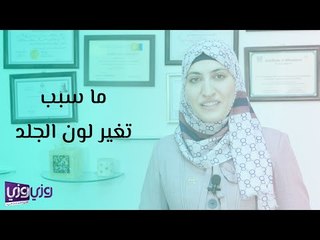 ما سبب تغير لون الجلد