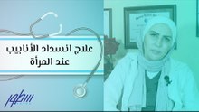 علاج انسداد الأنابيب عند المرأة