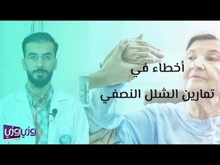 أخطاء في تمارين الشلل النصفي