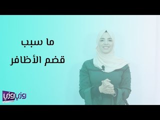 ما سبب قضم الأظافر