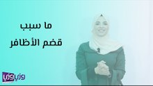 ما سبب قضم الأظافر
