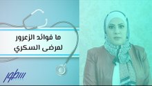 ما فوائد الزعرور لمرضى السكري