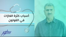 أسباب كثرة الغازات في القولون