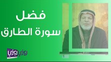 فضل سورة الطارق