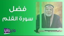 فضل سورة القلم