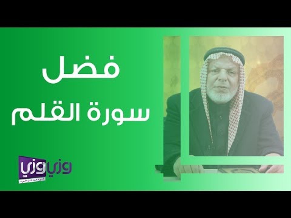 فضل سورة القلم