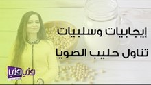 إيجابيات وسلبيات تناول حليب الصويا