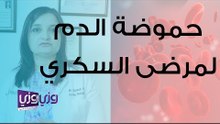 كيف تحدث حموضة الدم لمرضى السكري
