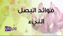 فوائد البصل النيء