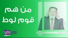 من هم قوم لوط وماذا كانوا يفعلون؟
