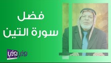 فضل سورة التين