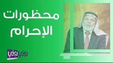 ما هي محظورات الإحرام