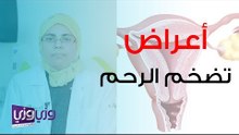 أعراض تضخم الرحم وأسبابه