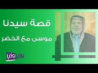 قصة سيدنا موسى مع الخضر