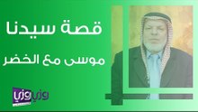 قصة سيدنا موسى مع الخضر