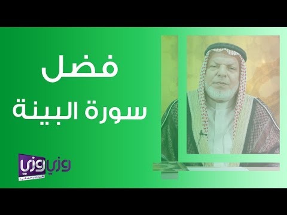 فضل سورة البينة