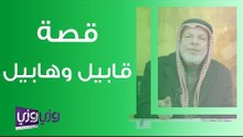قصة قابيل وهابيل