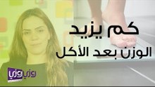كم يزيد الوزن بعد الأكل