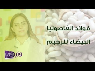 فوائد الفاصوليا البيضاء للرجيم