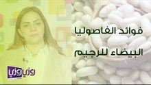فوائد الفاصوليا البيضاء للرجيم