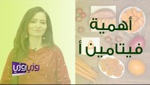 أهمية فيتامين أ والأطعمة التي تحتويه