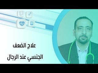 Download Video: علاج الضعف الجنسي عند الرجال