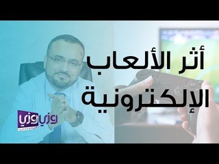 أثر الألعاب الإلكترونية النفسي على مستخدميها