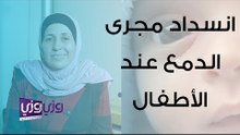 انسداد مجرى الدمع عند اللأطفال